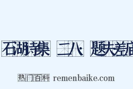 石湖诗集·二八·题夫差庙是什么意思的图片